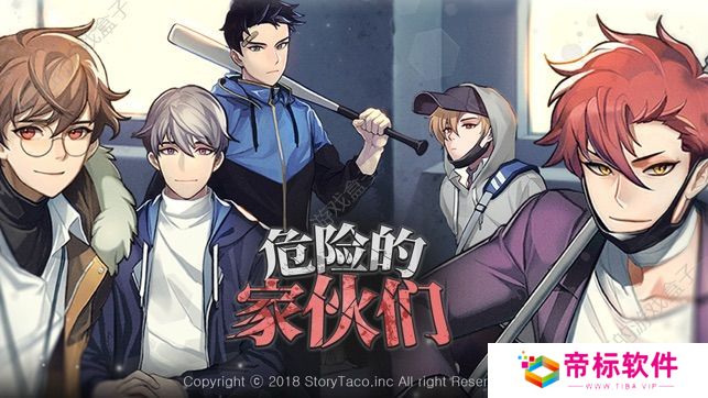 危险的家伙们破解版