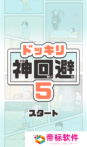 神回避5中文版