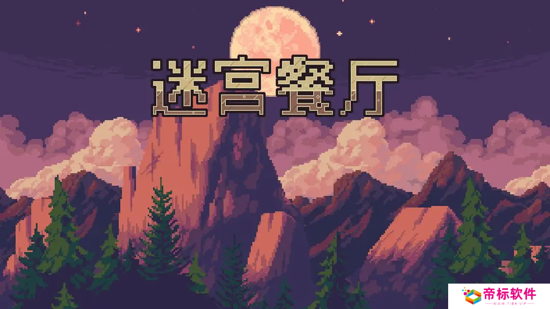 迷宫餐厅