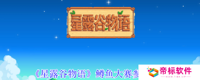 《星露谷物语》鳟鱼大赛参加方法