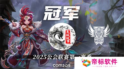 2025公会联赛第一赛季落幕，