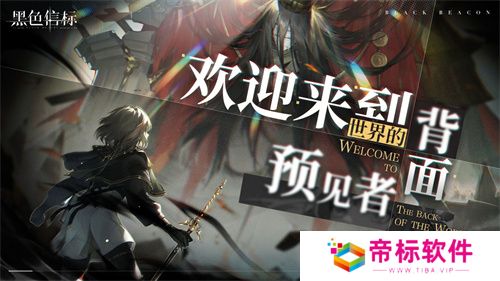 古典科幻ARPG手游《黑色信标》洞悉测试招募开启！