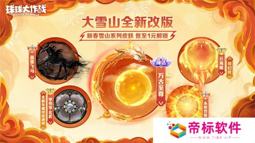 人人送100把超大！《球球大作战》1月24日蛇年春节福利盘点