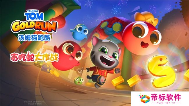 《汤姆猫跑酷》携手《贪吃蛇大作战》，共庆蛇年春节