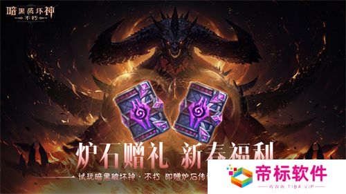 《暗黑破坏神：不朽》好运官“菠菠”派发《炉石传说》好运卡包