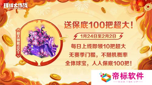 《球球大作战》公布十年最强春节福利，百把超大钥匙送全体球宝