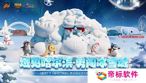 域见哈尔滨·勇闯冰雪城 《魔域口袋版》携手哈尔滨文旅联动开启