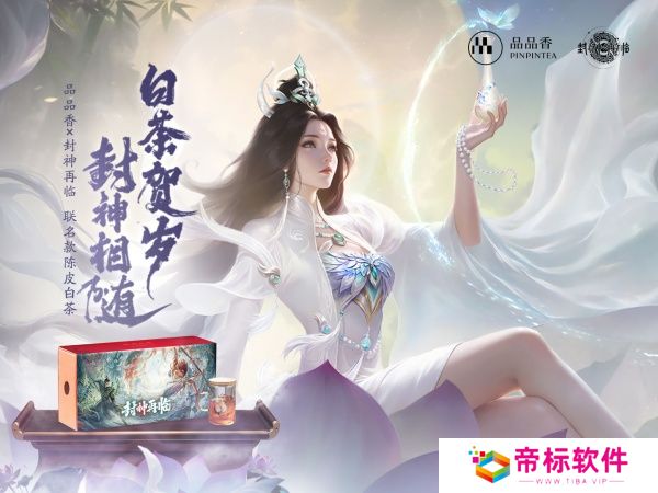 品品吉祥！《封神再临》×品品香福鼎白茶正式达成合作！