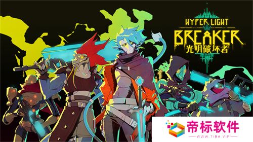 《光明破坏者》明日开启抢先体验，全新预告片提前公开！