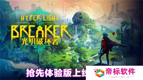 《光明破坏者》明日开启抢先体验，全新预告片提前公开！