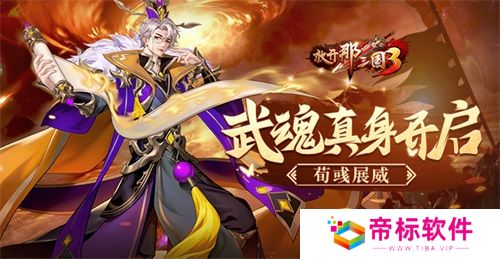 《放开那三国3》武魂真身开启 荀彧展威